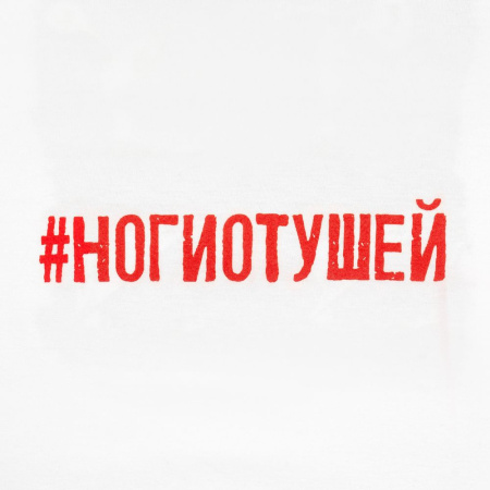 Соль Футболки Артикул 70582.60 Футболка женская «Ногиотушей», белая на складе 66 шт по цене 1&nbsp;500 ₽