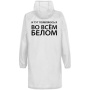 Соль Дождевики Артикул 71047.05 Дождевик «Во всем белом», белый на складе 68 шт по цене 1&nbsp;675 ₽