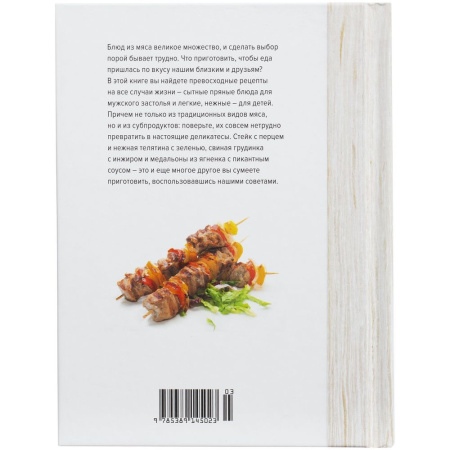 сделано в России Книги Артикул 78007.01 Книга «Мясо. На любой вкус и аппетит» на складе 0 шт по цене 791 ₽
