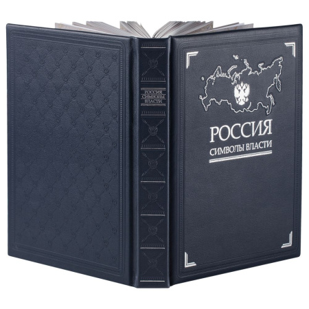 сделано в России Книги Артикул 3396 Книга «Россия. Символы власти» на складе 0 шт по цене 14&nbsp;855 ₽