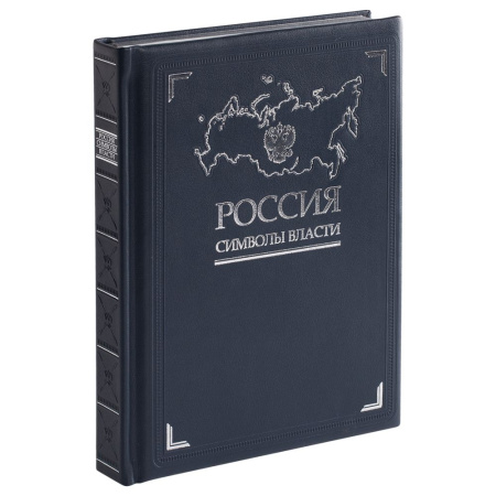 сделано в России Книги Артикул 3396 Книга «Россия. Символы власти» на складе 0 шт по цене 14&nbsp;855 ₽