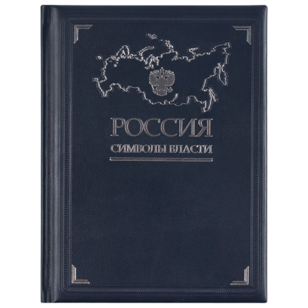 сделано в России Книги Артикул 3396 Книга «Россия. Символы власти» на складе 0 шт по цене 14&nbsp;855 ₽