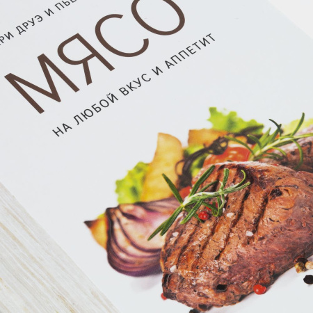 сделано в России Книги Артикул 78007.01 Книга «Мясо. На любой вкус и аппетит» на складе 0 шт по цене 791 ₽