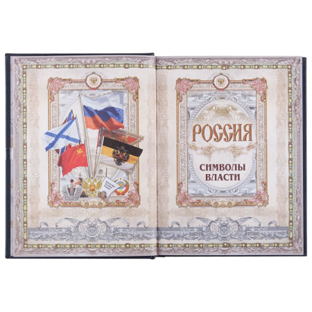 сделано в России Книги Артикул 3396 Книга «Россия. Символы власти» на складе 0 шт по цене 14&nbsp;855 ₽