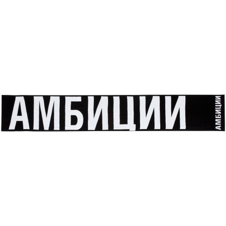 Соль Шарфы Артикул 71290.02 Шарф «Амбиции» на складе 393 шт по цене 3&nbsp;000 ₽