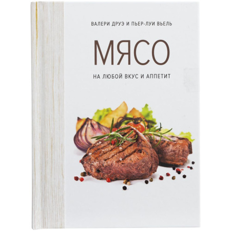 сделано в России Книги Артикул 78007.01 Книга «Мясо. На любой вкус и аппетит» на складе 0 шт по цене 791 ₽