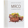 сделано в России Книги Артикул 78007.01 Книга «Мясо. На любой вкус и аппетит» на складе 0 шт по цене 791 ₽