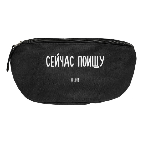 Соль Поясная сумка Артикул 71066.30 Поясная сумка «Сейчас поищу», черная на складе 90 шт по цене 493 ₽