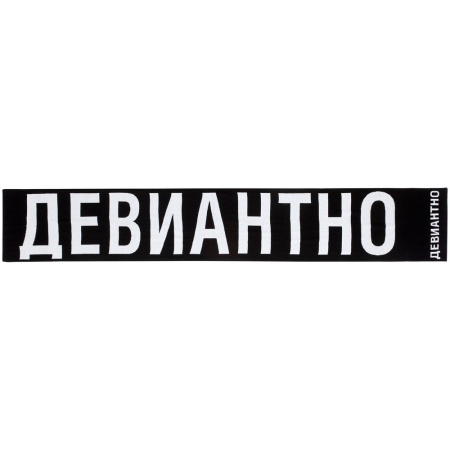 Соль Шарфы Артикул 71290.01 Шарф «Девиантно» на складе 793 шт по цене 3&nbsp;000 ₽