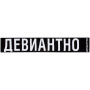 Соль Шарфы Артикул 71290.01 Шарф «Девиантно» на складе 793 шт по цене 3&nbsp;000 ₽
