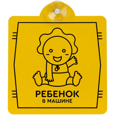  Знаки автомобильные Артикул 11656.02 Знак автомобильный на присоске «Ребенок в машине» на складе 5636 шт по цене 100 ₽